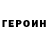 Героин белый ThePandaMan2010 Ransom