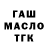 ГАШ гашик turikata